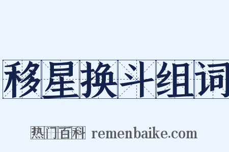 移星换斗组词是什么意思的图片